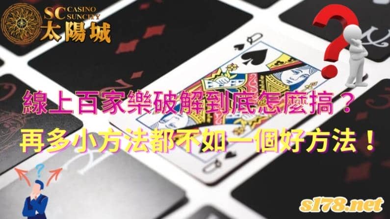 線上百家樂破解