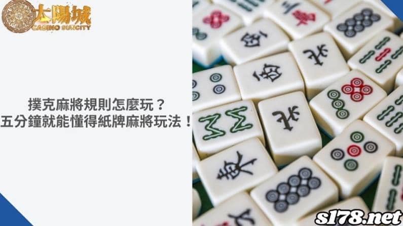 撲克麻將規則怎麼玩?五分鐘就能懂得紙牌麻將玩法!