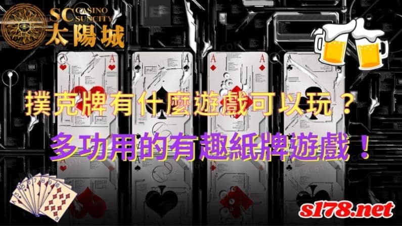撲克牌有什麼遊戲可以玩