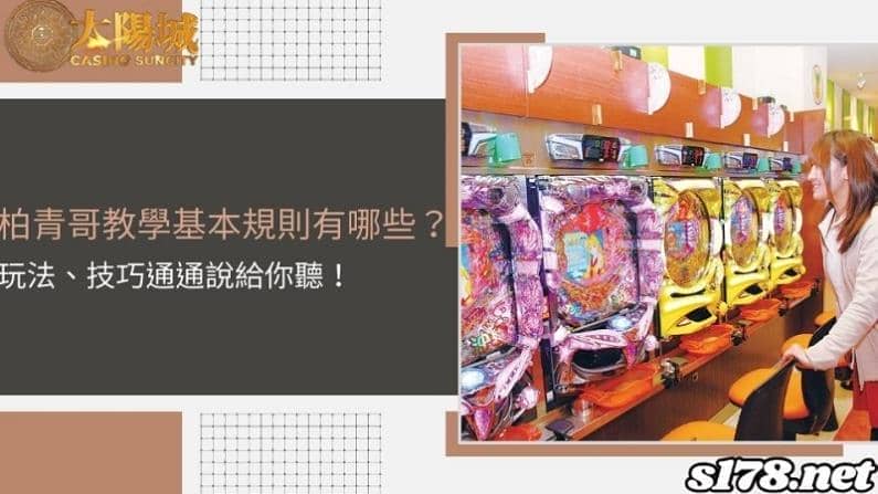 柏青哥教學基本規則有哪些？玩法、技巧通通說給你聽！