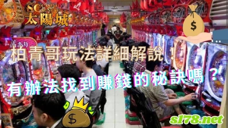 柏青哥玩法
