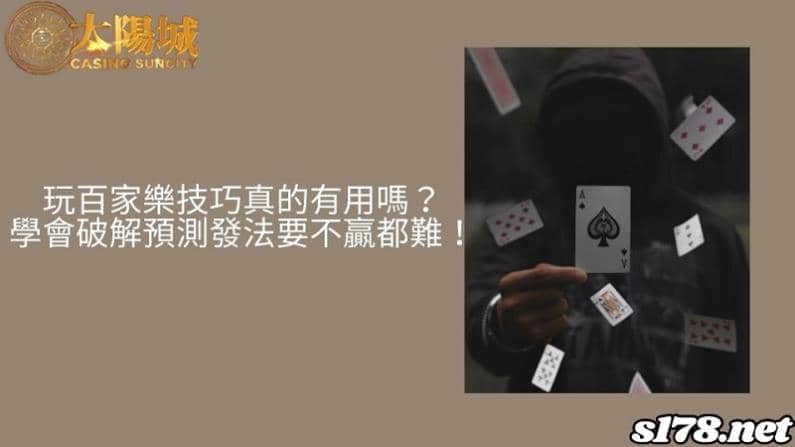 玩百家樂技巧真的有用嗎？學會破解預測發法要不贏都難！