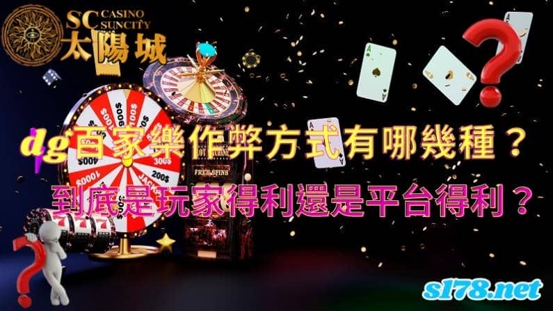 dg百家樂作弊