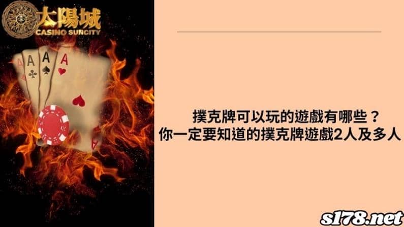撲克牌可以玩的遊戲有哪些？你一定要知道的撲克牌遊戲2人及多人！