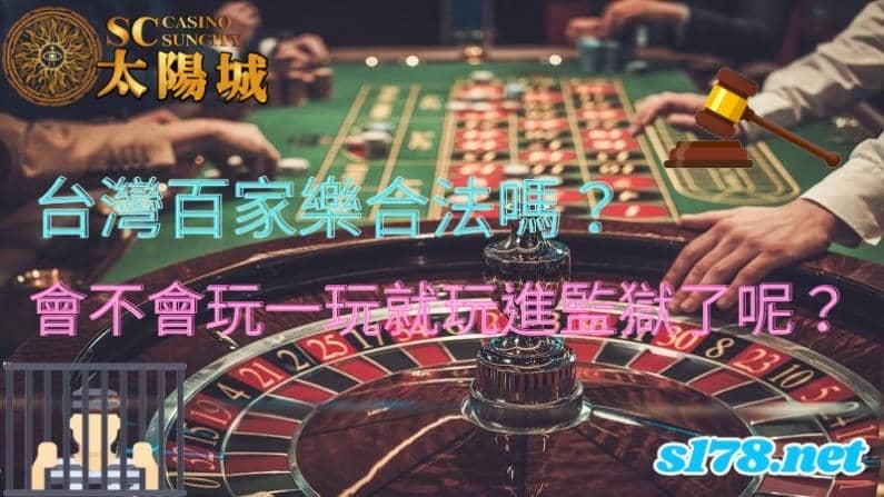 台灣百家樂合法嗎