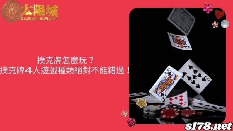撲克牌怎麼玩？撲克牌4人遊戲種類絕對不能錯過！