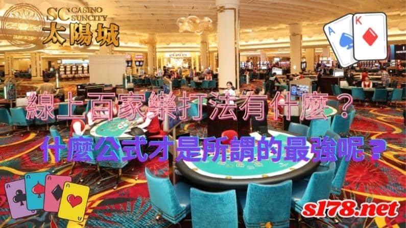 線上百家樂打法