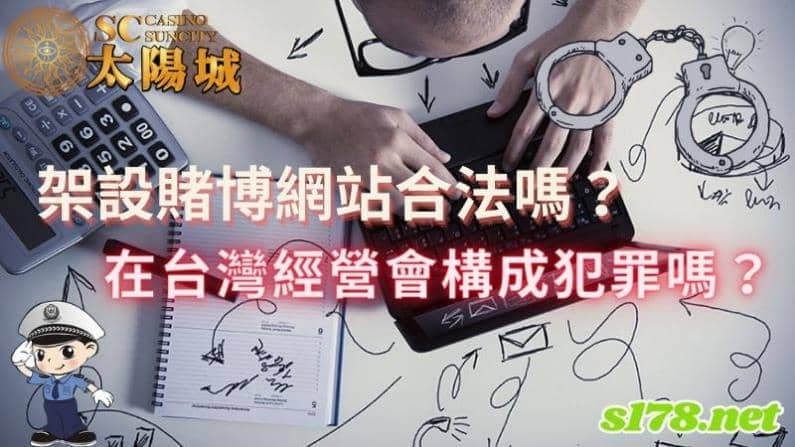 架設賭博網站