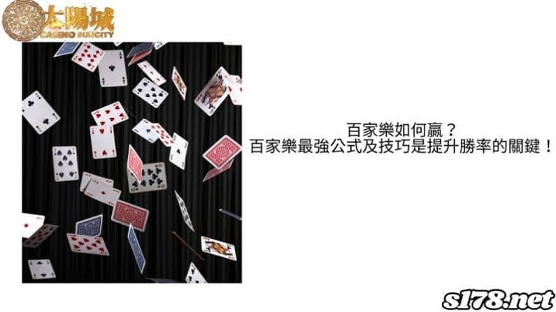 百家樂如何贏?百家樂最強公式及技巧是提升勝率的關鍵!