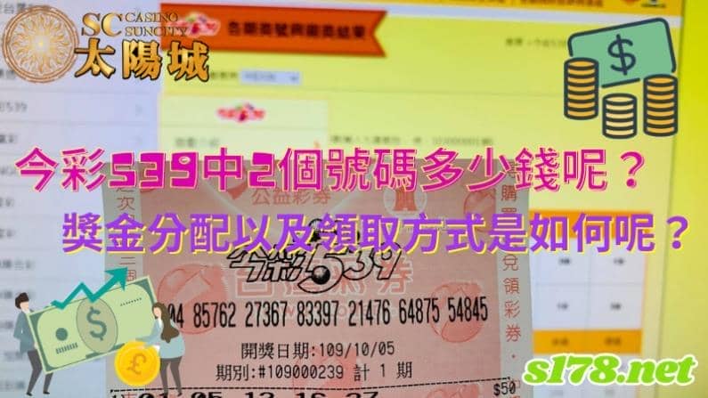 今彩539中2個號碼多少錢