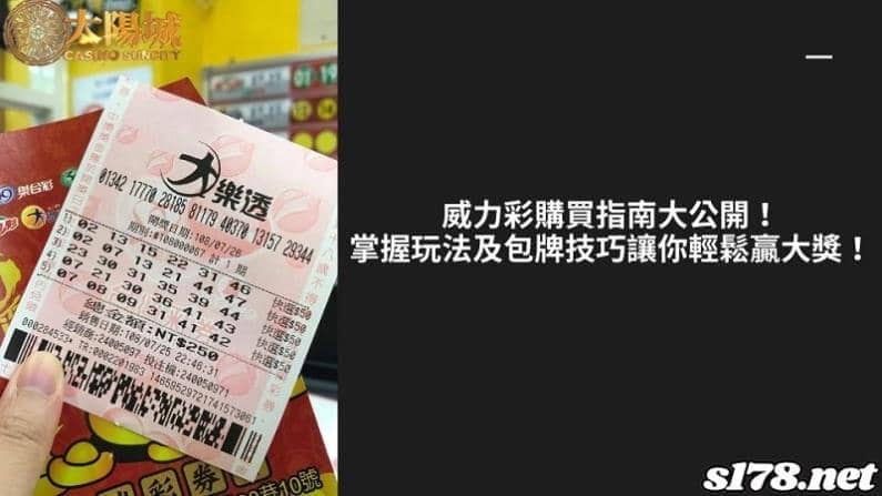 威力彩購買指南大公開!掌握玩法及包牌技巧讓你輕鬆贏大獎!