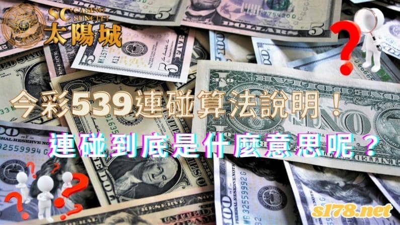 今彩539連碰算法