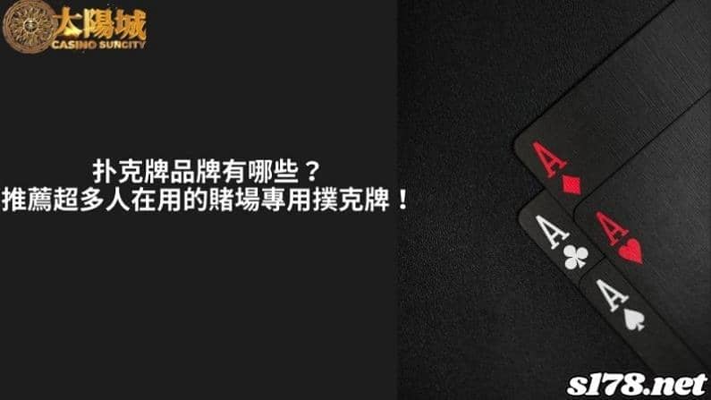 扑克牌品牌有哪些？推薦超多人在用的賭場專用撲克牌！