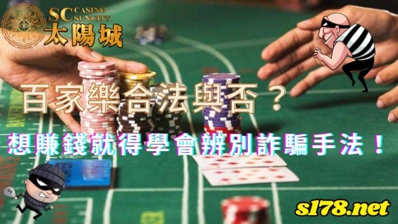 百家樂合法