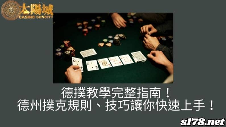 德撲教學完整指南!德州撲克規則、技巧讓你快速上手!