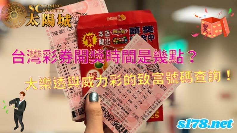 台灣彩券開獎時間