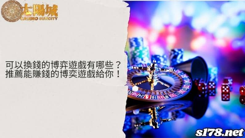可以換錢的博弈遊戲有哪些？推薦能賺錢的博奕遊戲給你！