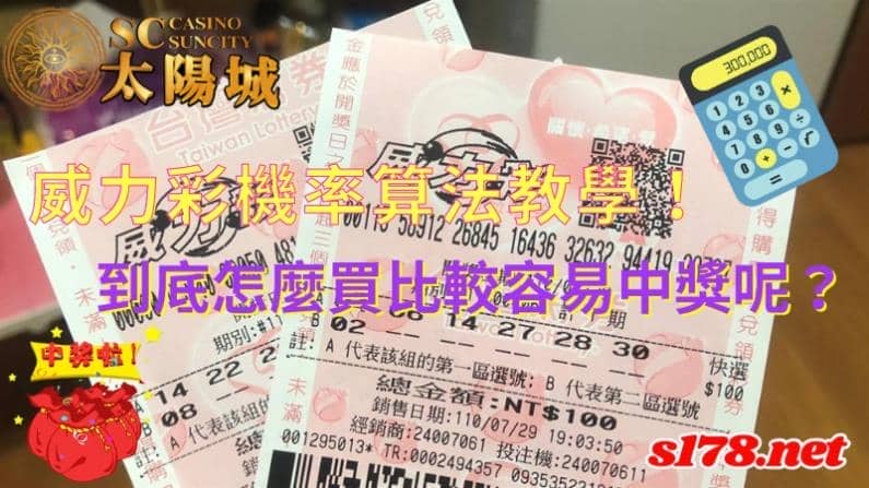 威力彩機率算法