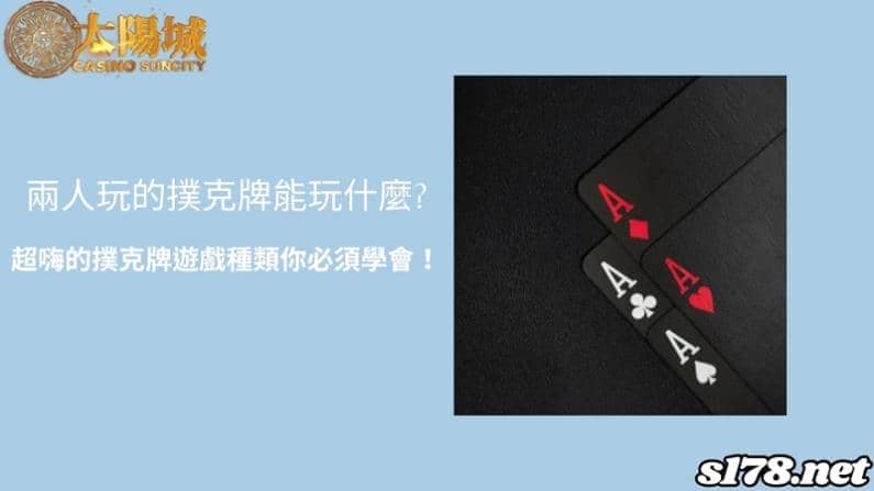 兩人玩的撲克牌能玩什麼?超嗨的撲克牌遊戲種類你必須學會!