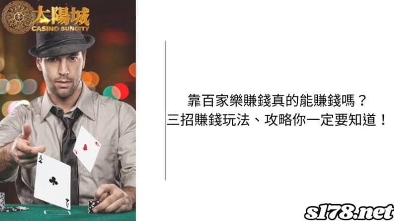 靠百家樂賺錢真的能賺錢嗎？三招賺錢玩法、攻略你一定要知道！