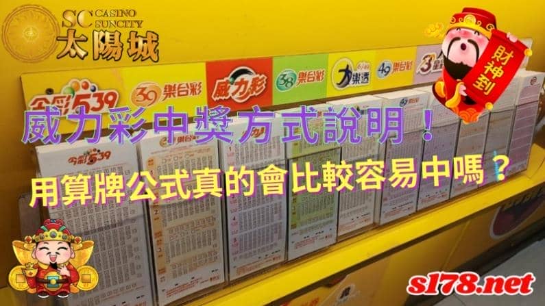 威力彩中獎方式