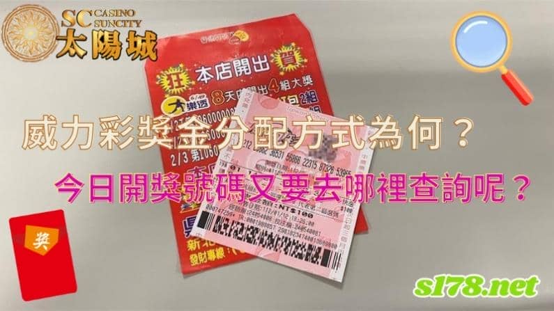 威力彩獎金分配