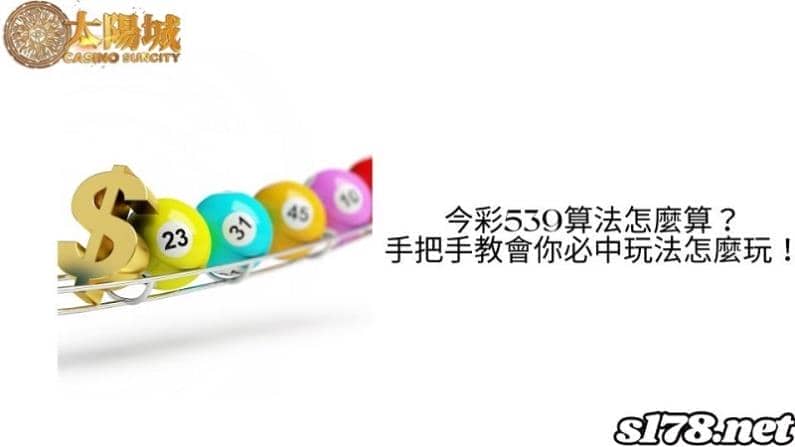 今彩539算法怎麼算?手把手教會你必中玩法怎麼玩!