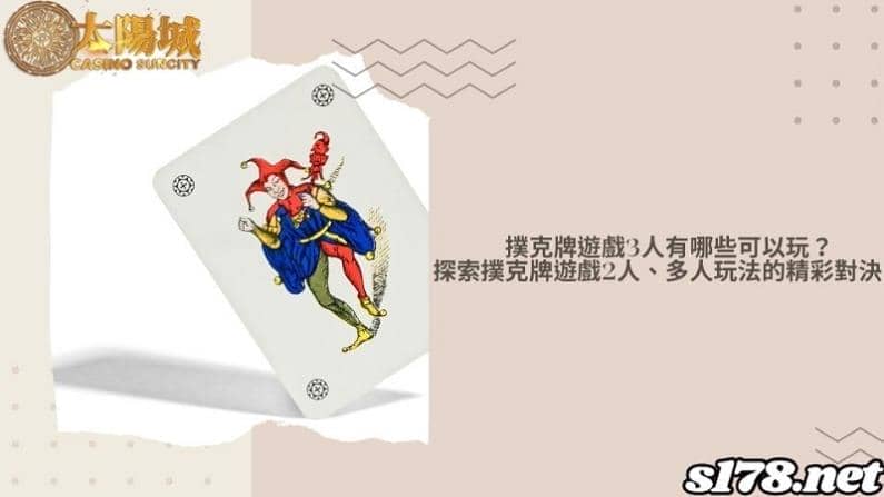 撲克牌遊戲3人有哪些可以玩？探索撲克牌遊戲2人、多人玩法的精彩對決！