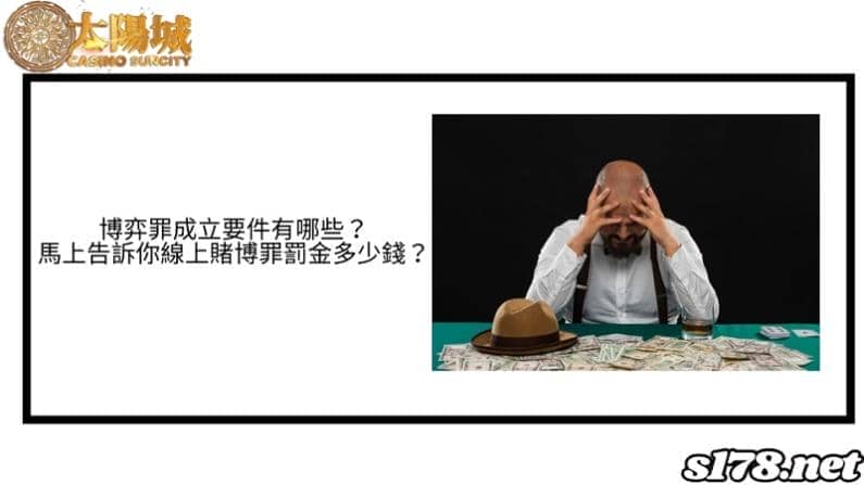 博弈罪成立要件有哪些？馬上告訴你線上賭博罪罰金多少錢？