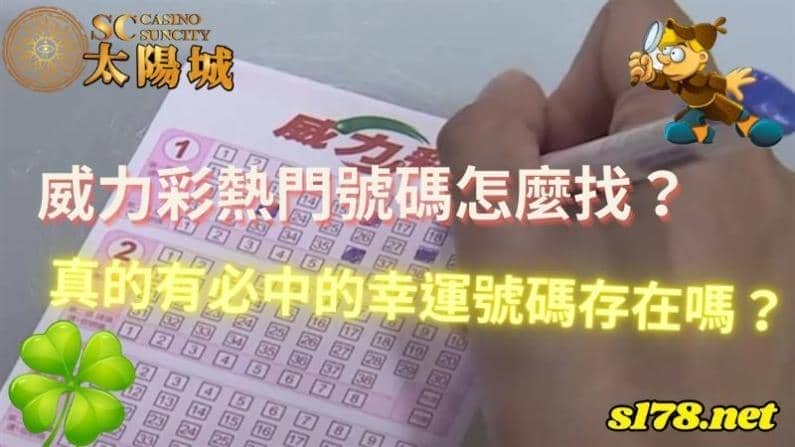 威力彩熱門號碼