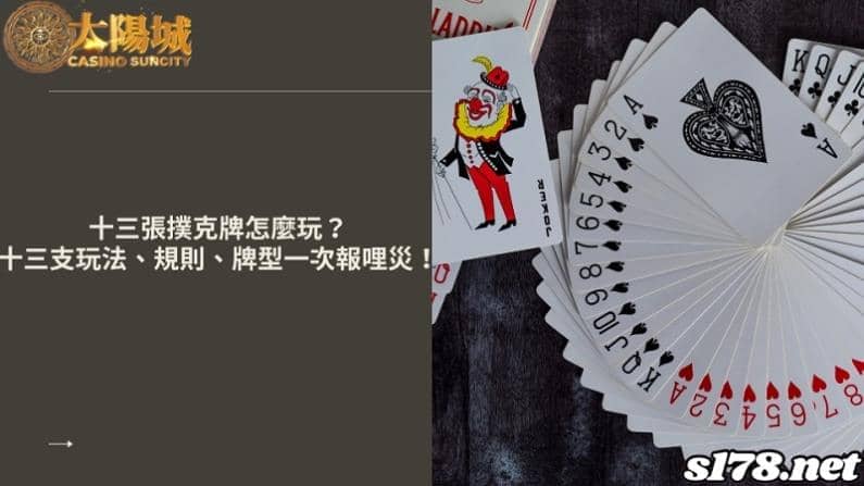  十三張撲克牌怎麼玩？十三支玩法、規則、牌型一次報哩災！
