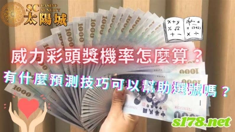 威力彩頭獎機率