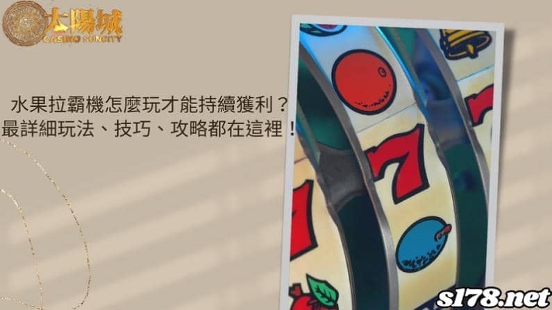 水果拉霸機怎麼玩才能持續獲利?最詳細玩法、技巧、攻略都在這裡!