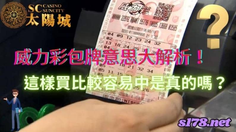 威力彩包牌意思