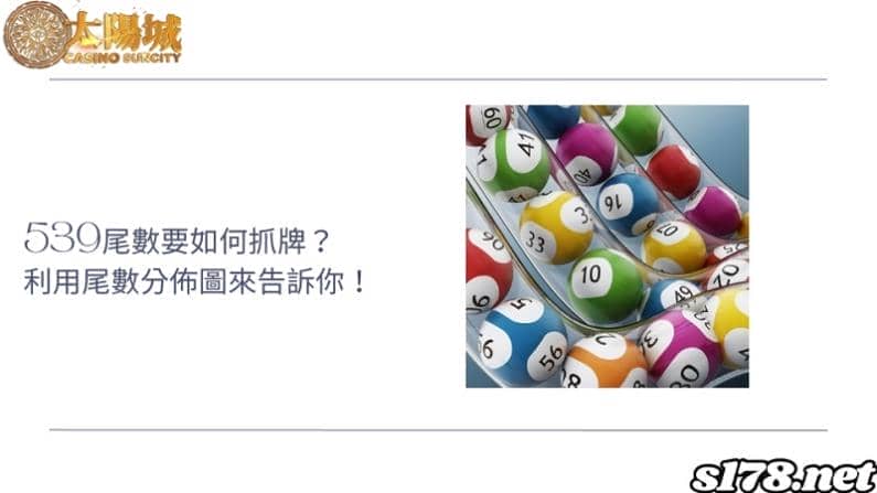 539尾數要如何抓牌?利用尾數分佈圖來告訴你!