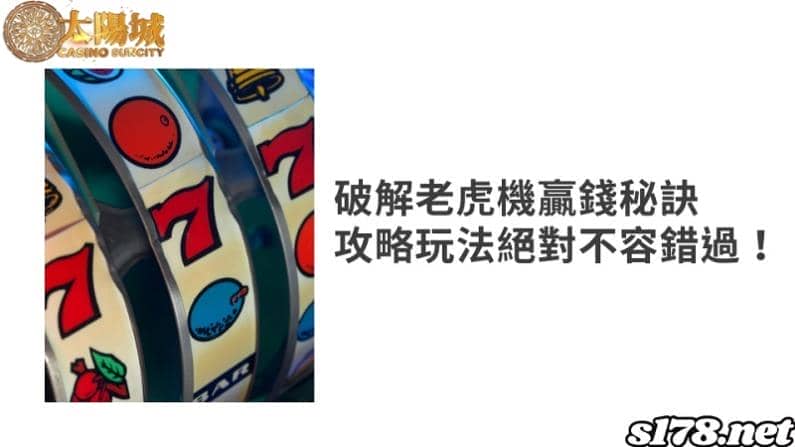 破解老虎機贏錢秘訣，攻略玩法絕對不容錯過！