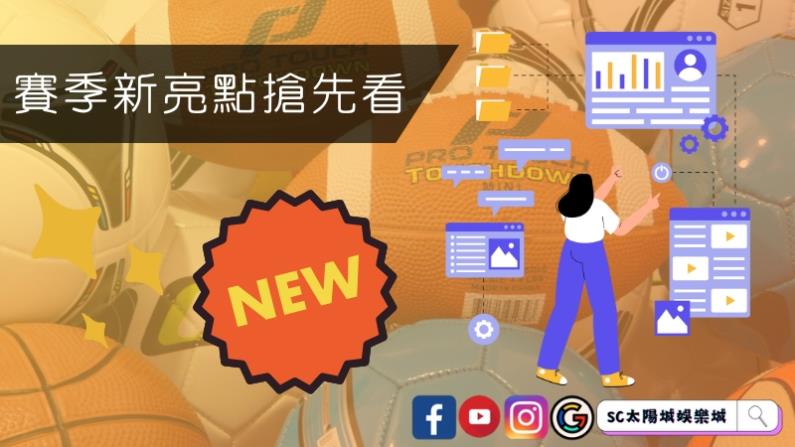 賽季新亮點搶先看