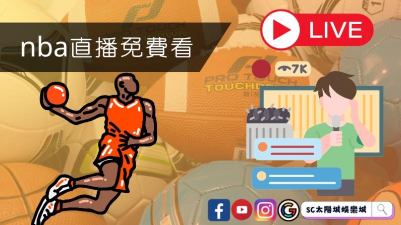 nba直播哪裡可以免費看？