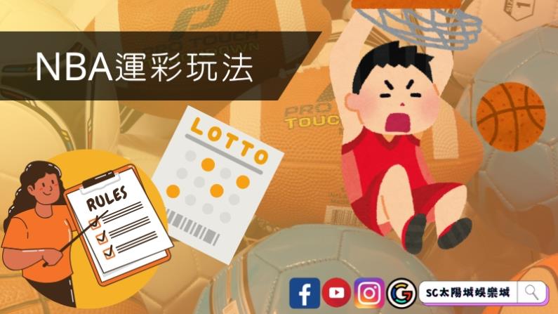 NBA運彩玩法有哪些？