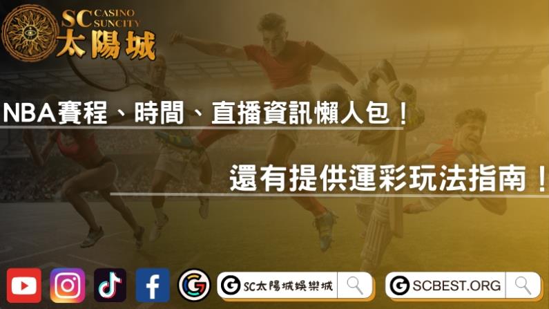 NBA賽程、時間、直播資訊懶人包！還有提供運彩玩法指南！