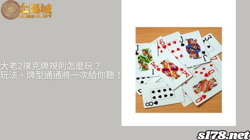 大老2撲克牌規則怎麼玩?玩法、牌型通通將一次給你聽!
