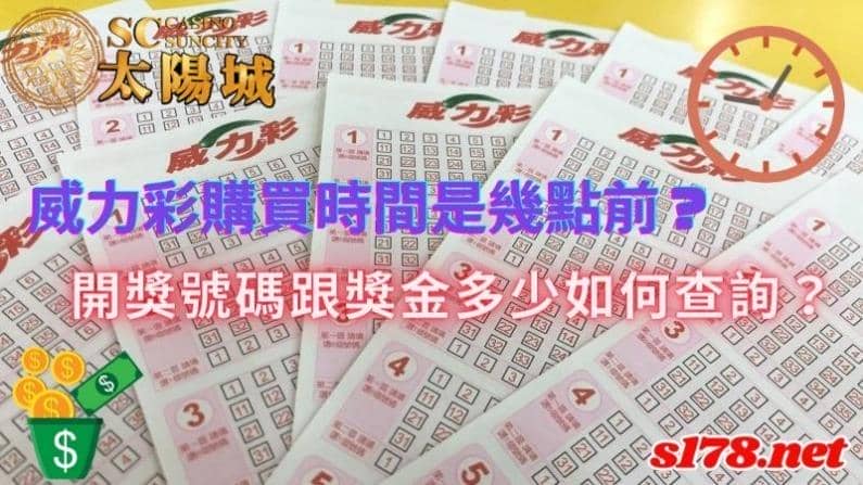 威力彩購買時間