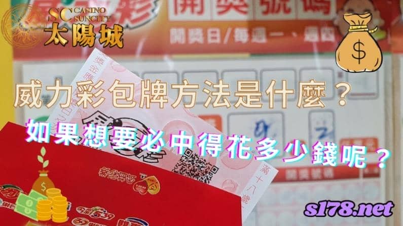 威力彩包牌方法