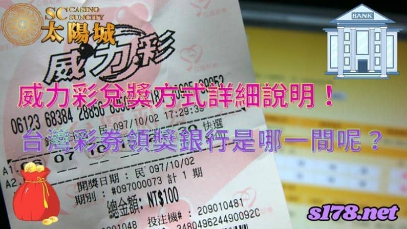 威力彩兌獎方式