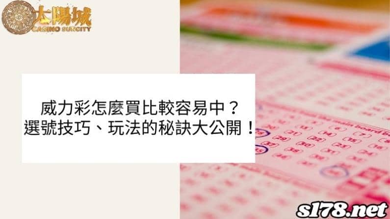 威力彩怎麼買比較容易中？選號技巧、玩法的秘訣大公開！