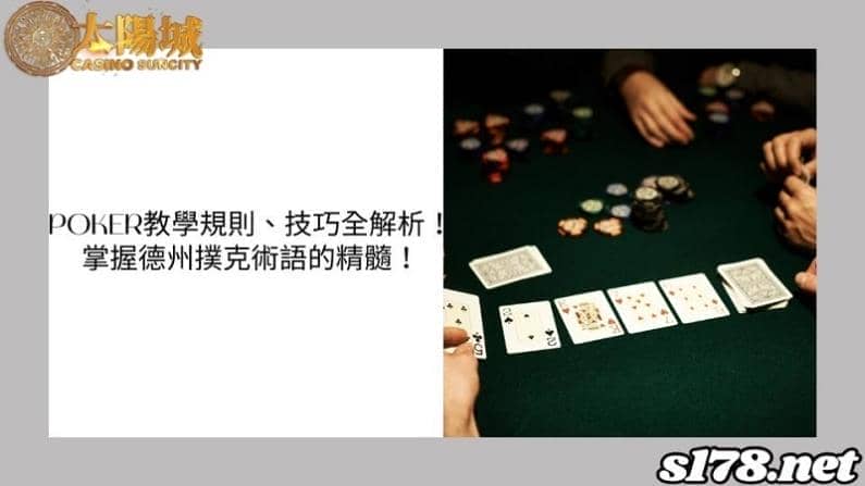 poker教學規則、技巧全解析!掌握德州撲克術語的精髓!