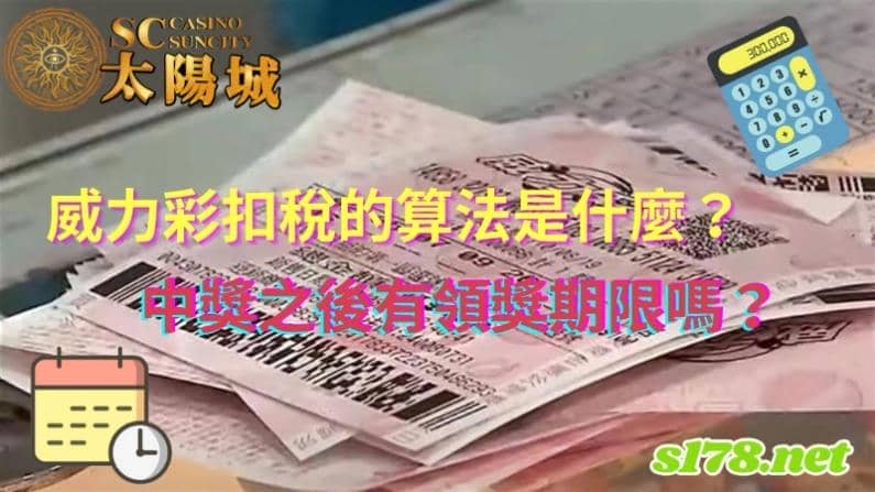 威力彩扣稅