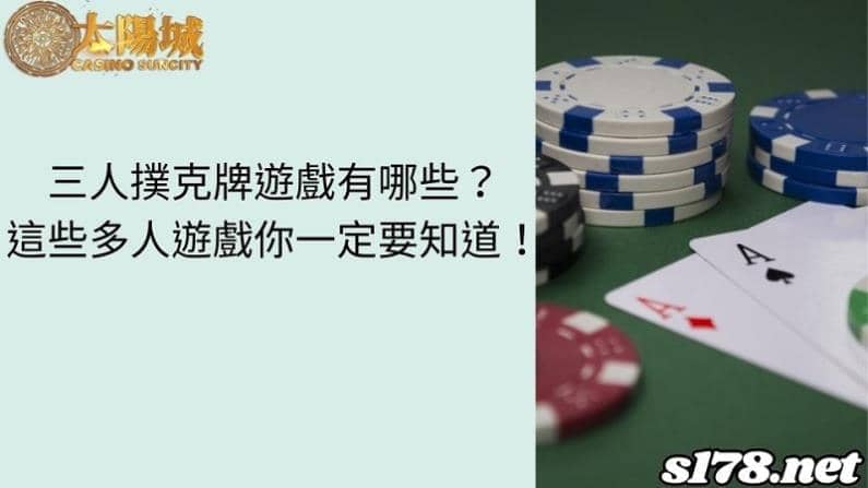 三人撲克牌遊戲有哪些？這些多人遊戲你一定要知道！