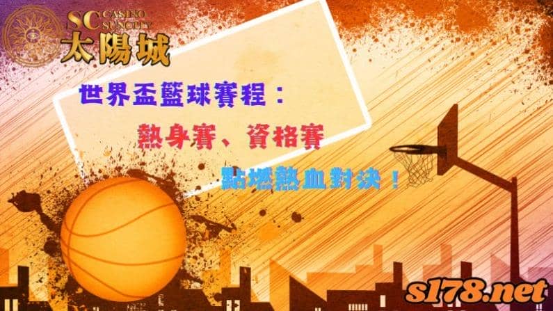 世界盃籃球賽程：熱身賽、資格賽，點燃熱血對決！