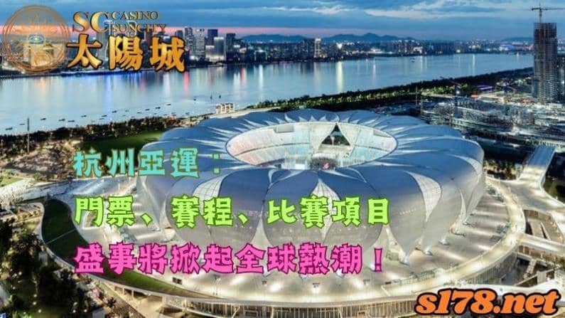 杭州亞運:門票、賽程、比賽項目,盛事將掀起全球熱潮!